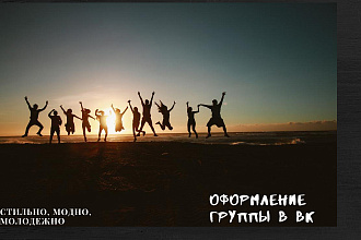 Оформление группы в ВК