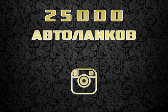 25000 автолайков на публикации в instagram