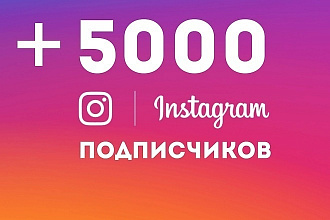 5000+ подписчиков в ваш Instagram
