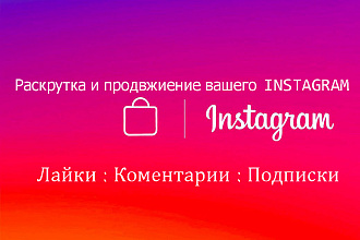 Раскрутка и продвижение профиля в Instagram