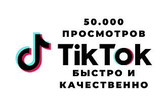 50.000 Просмотров в TikTok от живых людей. Быстро и качественно