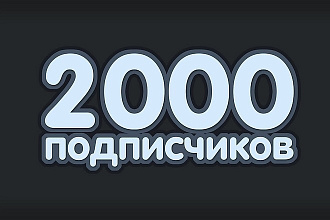 2000+ живых подписчиков в группу VK
