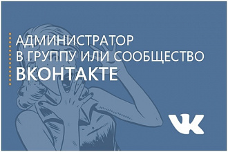 Буду администратором Вашей группы во ВКонтакте