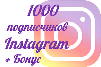 Приведу 1000+ подписчиков