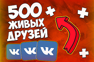 500 живых друзей Вконтакте. В короткие сроки