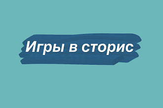 Смонтирую игру в сторис