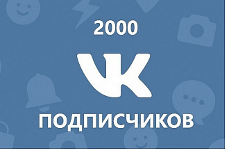 2000 подписчиков вконтакте