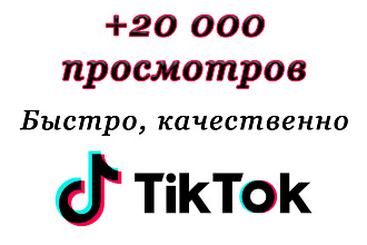 Просмотры ТикТок из России +20 000