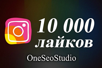 10000 лайков в instagram