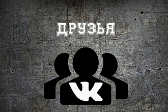 Друзья Вконтакте