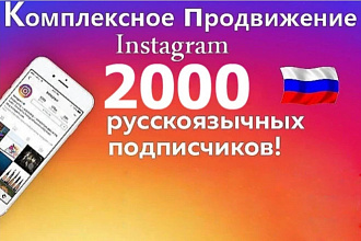 Продвижение в Инстаграм. 2000 русскоязычных подписчиков + бонус