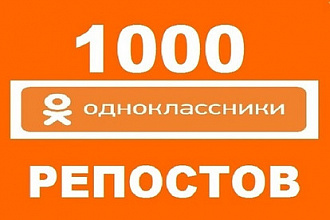 1000 репостов в одноклассниках от живых людей из России