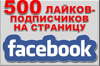 500 подписчиков на Fanpage, бизнес страницу, лайки на паблик Фейсбук