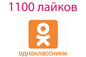 1100 классов - лайков в Одноклассники