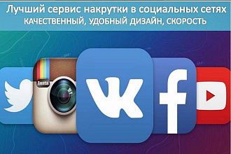 Раскрутка популярных соц. Сетей