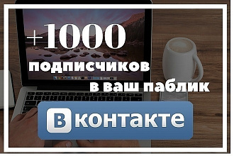 1100 подписчиков в ВК