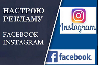 Настрою эффективную таргетированную рекламу в Facebook, Instagram