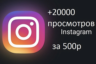 +20000 просмотров инстаграмм