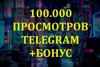 100000 просмотров на 100 постов Telegram +БОНУС