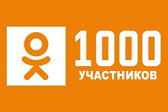 +1000 подписчиков в одноклассники