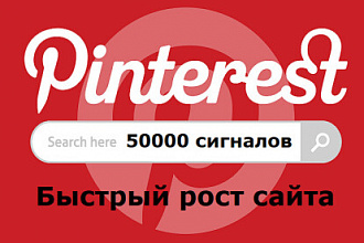 50000 Pinterest социальных сигналов, важных для SEO рейтинга