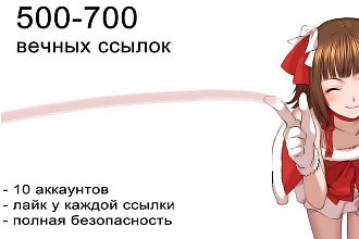 500-700 ссылок из 10 аккаунтов Яндекс коллекции