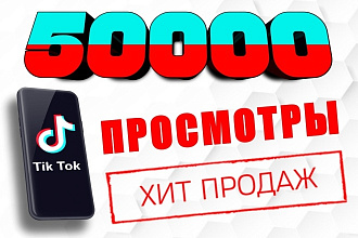 50 000 просмотров в TikTok. Продвижение видео ТикТок. + Бонус