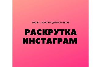 Раскрутка инстаграм