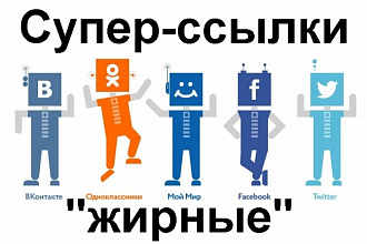 Очень жирные и заметные ссылки с 6 соцсетей + Mail.ru ответы и Ютуб