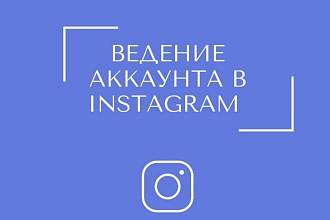 Ведение аккаунта в Instagram