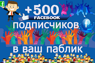FaceBook +500 живых подписчиков в ваш паблик
