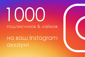 1000+ лайков и подписчиков для Instagram