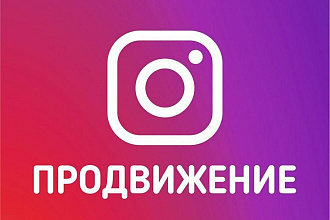 Комплексное продвижение в инстаграм