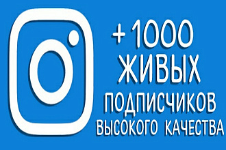 1000 подписчиков в Instagram Быстро и безопасно