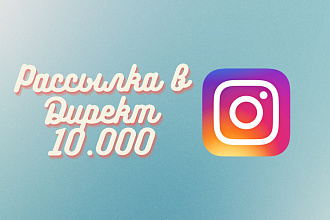Массовая рассылка direct Instagram 10.000
