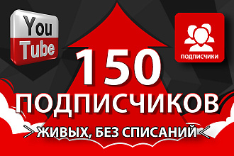 150 живых подписчиков Youtube, без списаний
