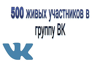 500 живых участников в группу ВК, ВКонтакте, без ботов и программ