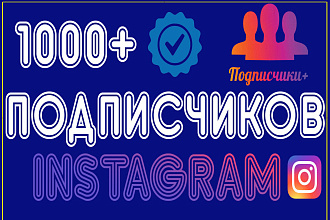 1000 русскоязычных инстаграм подписчиков