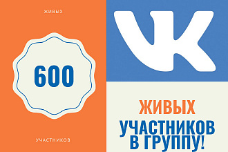 600 живых участников в группу ВК, ВКонтакте, без ботов и программ