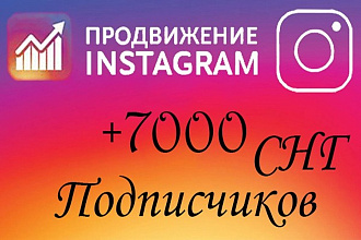 7000 подписчиков в Ваш instagram