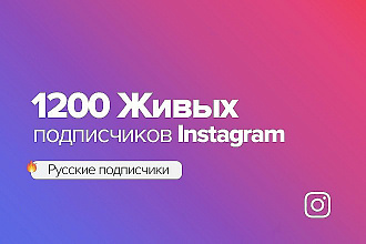 1200+ живых, русскоязычных подписчиков instagram