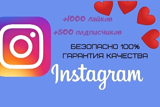 +1000 лайков на посты+500 подписчиков Instagram