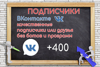 Настоящие подписчики или друзья в ВК без программ 400 шт