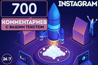 +700 комментариев с вашим текстом в Instagram