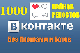 1000 лайков +1000 репостов Вконтакте