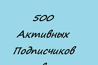 500 активных подписчиков в вконтакте