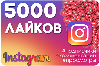 5000 лайков Instagram. Продвижение Инстаграм