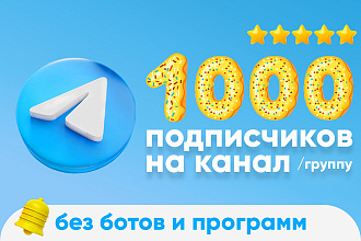 Telegram - 1000 подписчиков на канал группу