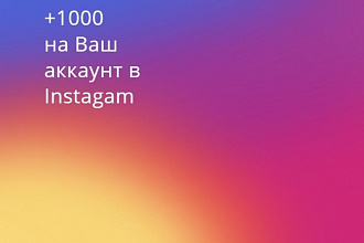 Раскрутка аккаунта Instagram +1000 подписчиков