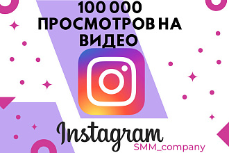 100 000 просмотров с охватом на видео в инстаграм